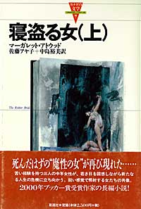寝盗る女 (上) (カナダの文学 10‐1)