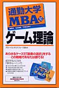 通勤大学MBA (10) (通勤大学文庫)