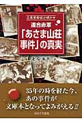 連合赤軍「あさま山荘事件」の真実 元県警幹部が明かす