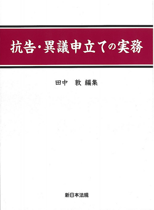 抗告・異議申立ての実務