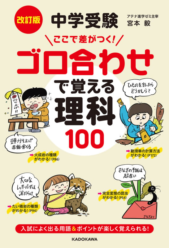 改訂版 中学受験 ここで差がつく! ゴロ合わせで覚える理科100
