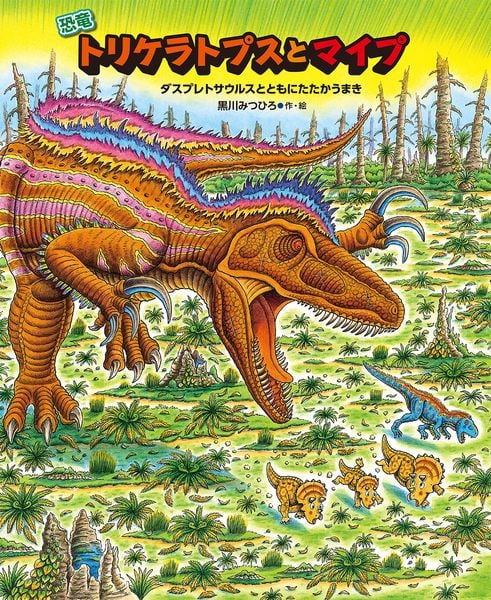 恐竜トリケラトプスとマイプ (恐竜しんはっけん)