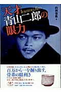 天才 青山二郎の眼力 (とんぼの本)