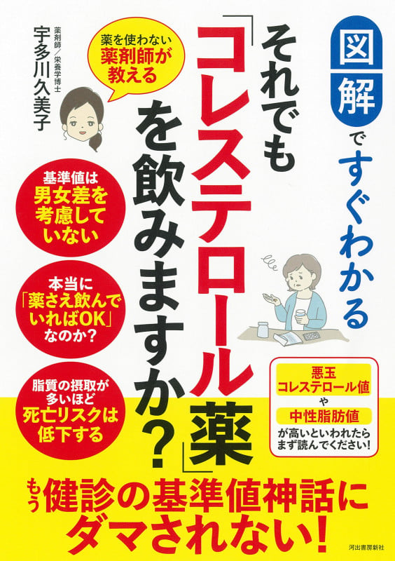 図解ですぐわかる それでも「コレステロール薬」を飲みますか? 薬を使わない薬剤師が教える