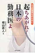 起ちあがれ! 日本の勤務医よ