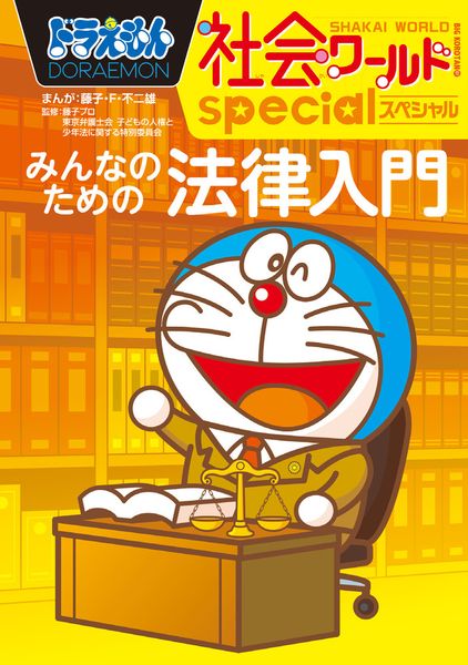 ドラえもん社会ワールドspecial みんなのための法律入門 (ビッグ・コロタン)