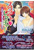 スウィート・レクチャー 愛より先に教えてあげる (プラチナ文庫)
