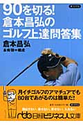 90を切る!倉本昌弘のゴルフ上達問答集 (日経ビジネス人文庫)