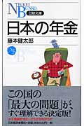 日本の年金 (日経文庫)