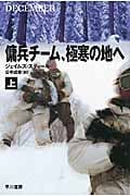 傭兵チーム、極寒の地へ (上) (ハヤカワ文庫NV)