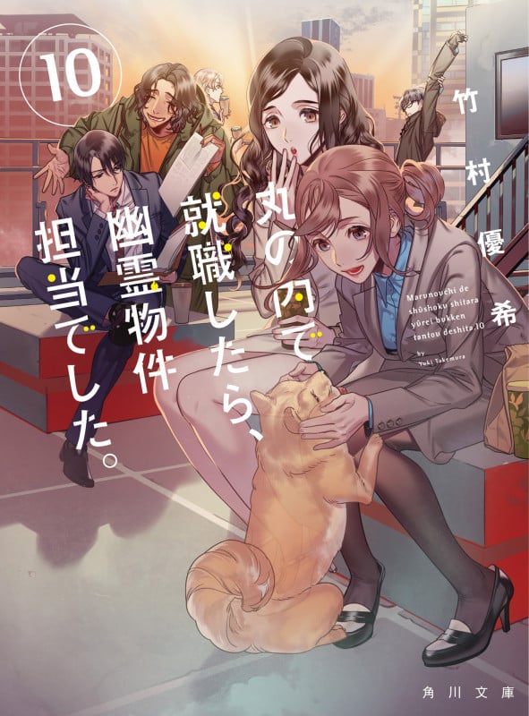 丸の内で就職したら、幽霊物件担当でした。 (10) (角川文庫)