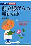 前立腺がんの最新治療 (よくわかる最新医学)