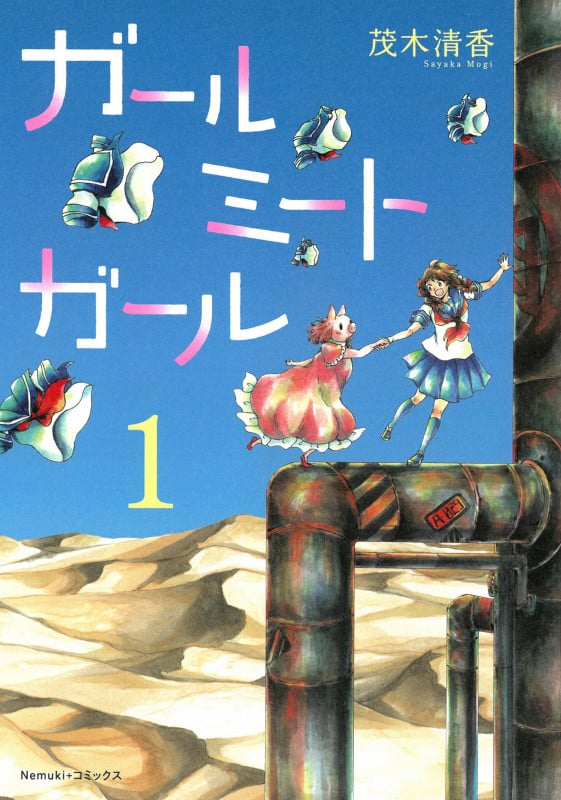 ガールミートガール① (Nemuki+コミックス)