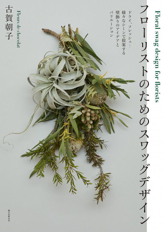 フローリストのためのスワッグデザイン ドライ、フレッシュ...様々なシーンで提案する 壁飾りのアイデアとバリエーション