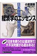 経済学のエッセンス―日本経済破局の論理 (講談社+α文庫)