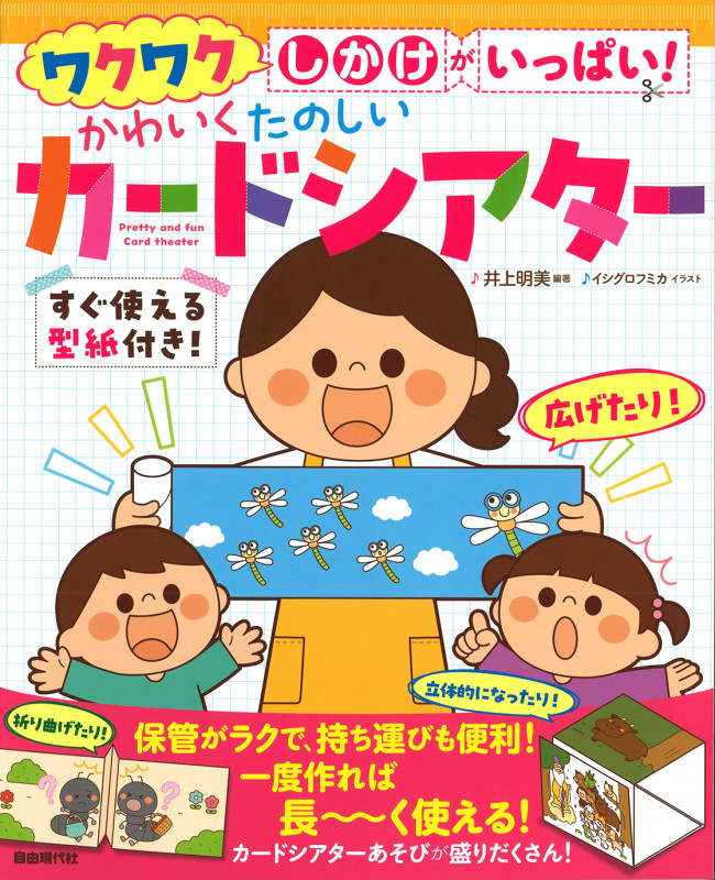 ワクワクしかけがいっぱい!かわいくたのしいカードシアター