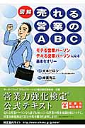 図解 売れる営業のABC モテる営業パーソンデキる営業パーソンになる基本セオリー