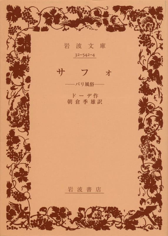 サフォ パリ風俗 (岩波文庫 赤542-4)