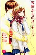 天国からのメッセージ