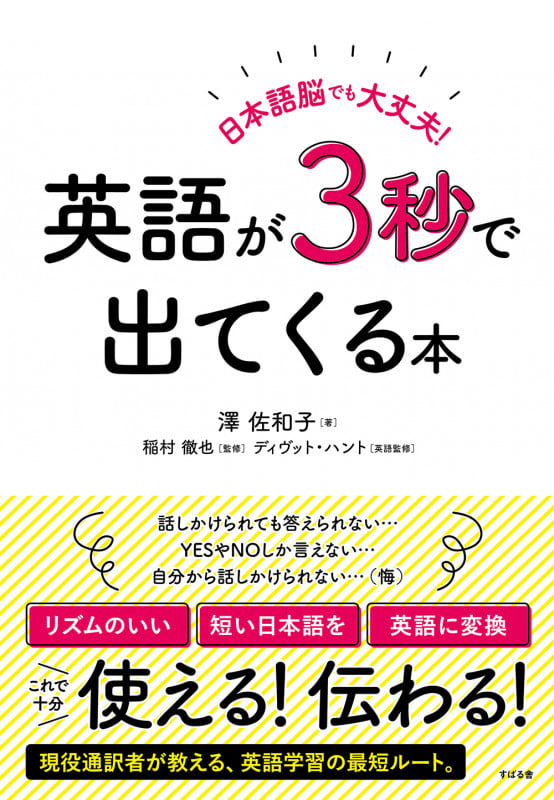 日本語脳でも大丈夫!英語が3秒で出てくる本