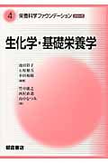 生化学・基礎栄養学 (栄養科学ファウンデーションシリーズ 4)