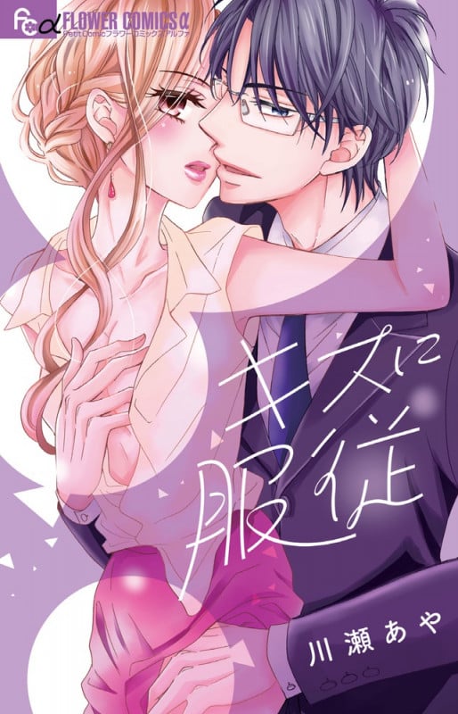 キスに服従 (フラワーCアルファ プチコミ)