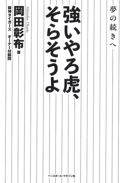 岡田彰布 おすすめランキング (15作品) - ブクログ