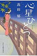 心星ひとつ みをつくし料理帖 (ハルキ・時代小説文庫)