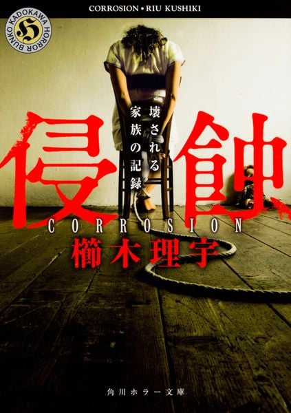 侵蝕 壊される家族の記録 (角川ホラー文庫)