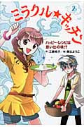 ミラクル★キッチン 2 ハッピー・レシピは思い出の味!? (ホップステップキッズ! 8)