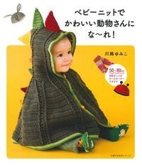 ベビーニットでかわいい動物さんにな~れ!