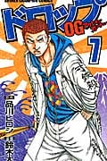 ドロップOG(アウトオブガンチュー)7 (少年チャンピオン・コミックス)