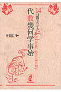 14日間でわかる代数幾何学事始
