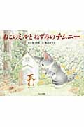 ねこのミルとねずみのチムニー