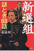 新選組謎とき88話