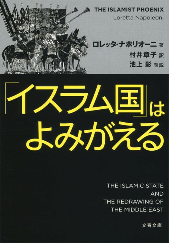 「イスラム国」はよみがえる (文春文庫)の詳細を見る
