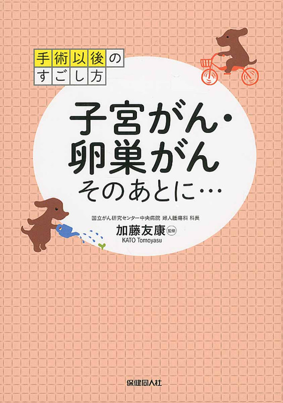 子宮がん・卵巣がんそのあとに... 手術以後のすごし方