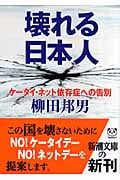 壊れる日本人 ケータイ・ネット依存症への告別 (新潮文庫)