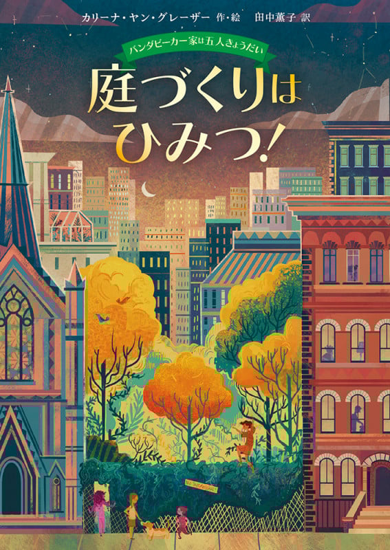 バンダビーカー 家は五人きょうだい 庭づくりはひみつ! (児童書)の詳細を見る