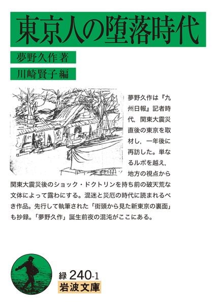 東京人の堕落時代 (岩波文庫 緑240-1)