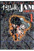不思議くんJam 1 (Action Comics)