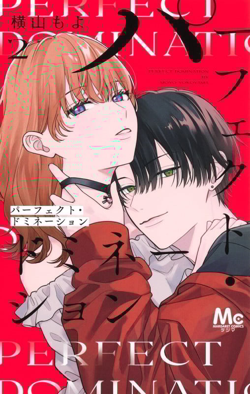 パーフェクト・ドミネーション 2 (マーガレットコミックス)