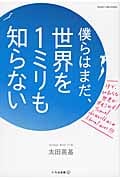 僕らはまだ、世界を1ミリも知らない