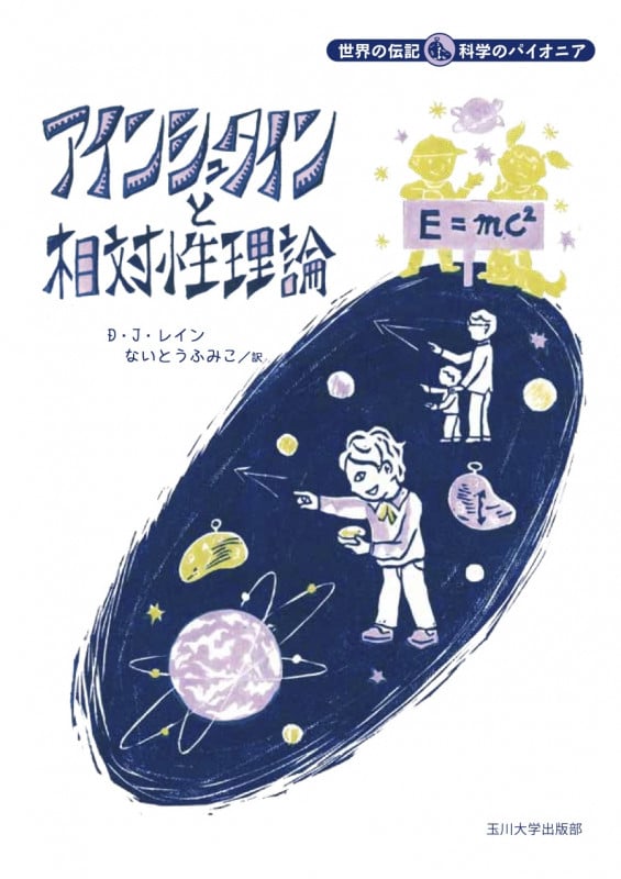 アインシュタインと相対性理論 (世界の伝記 科学のパイオニア)の詳細を見る