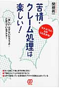 苦情・クレーム処理は楽しい!