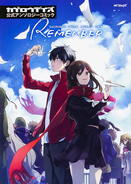 カゲロウデイズ公式アンソロジーコミック-REMEMBER- (MFコミックス ジーンシリーズ)