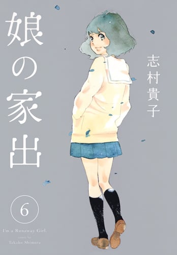 娘の家出 6 (ヤングジャンプコミックス)