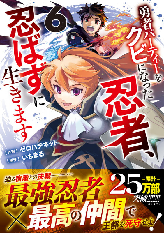 勇者パーティーをクビになった忍者、忍ばずに生きます 6 (グラストCOMICS)