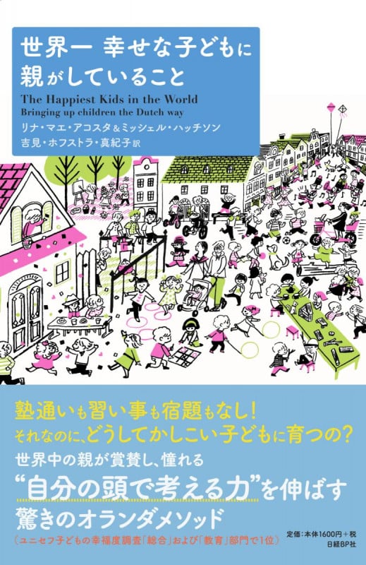 世界一幸せな子どもに親がしていること