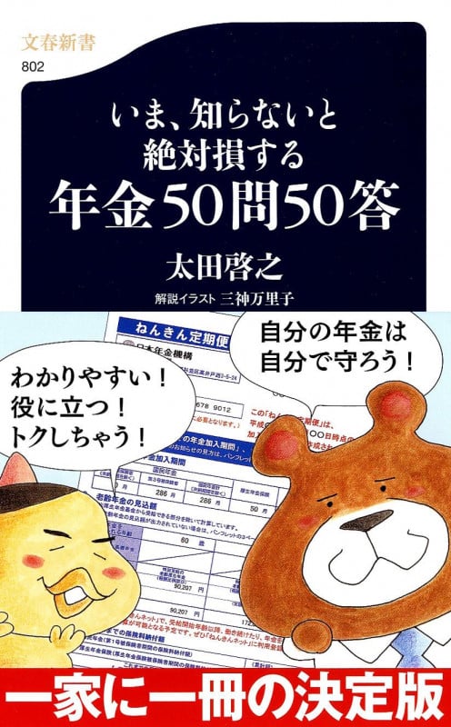 いま、知らないと絶対損する年金50問50答 (文春新書)